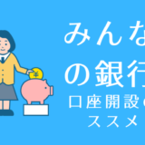 最大30万円もらえるチャンス！みんなの銀行に口座を開設しよう