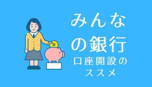 最大30万円もらえるチャンス！みんなの銀行に口座を開設しよう