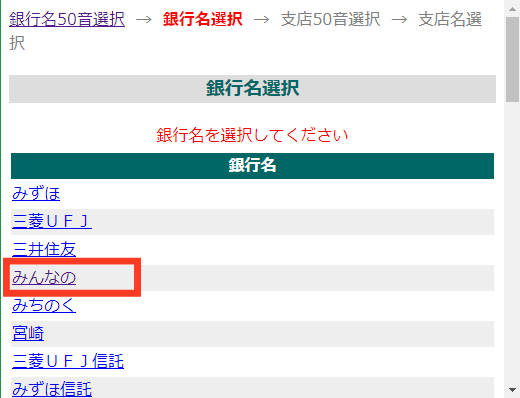 A8.netの報酬振り込み用口座にみんなの銀行を指定する場合、銀行名は「みんなの」を選択します。